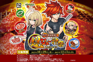 モンスターストライク × 牛角 10月29日よりコラボ開催!