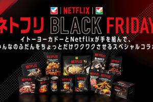 Netflix × セブン/イトーヨーカドー 11月15日よりコラボ商品26種が登場!