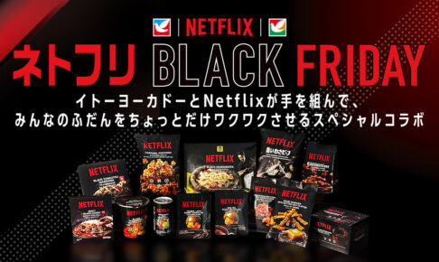 Netflix × セブン/イトーヨーカドー 11月15日よりコラボ商品26種が登場!