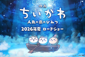 ちいかわ 映画化決定!大人気 “島討伐の話” がスクリーンに!