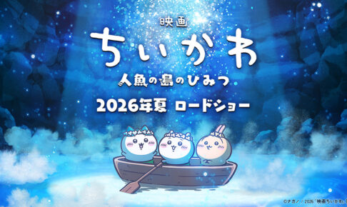 ちいかわ 映画化決定!大人気 “島討伐の話” がスクリーンに!