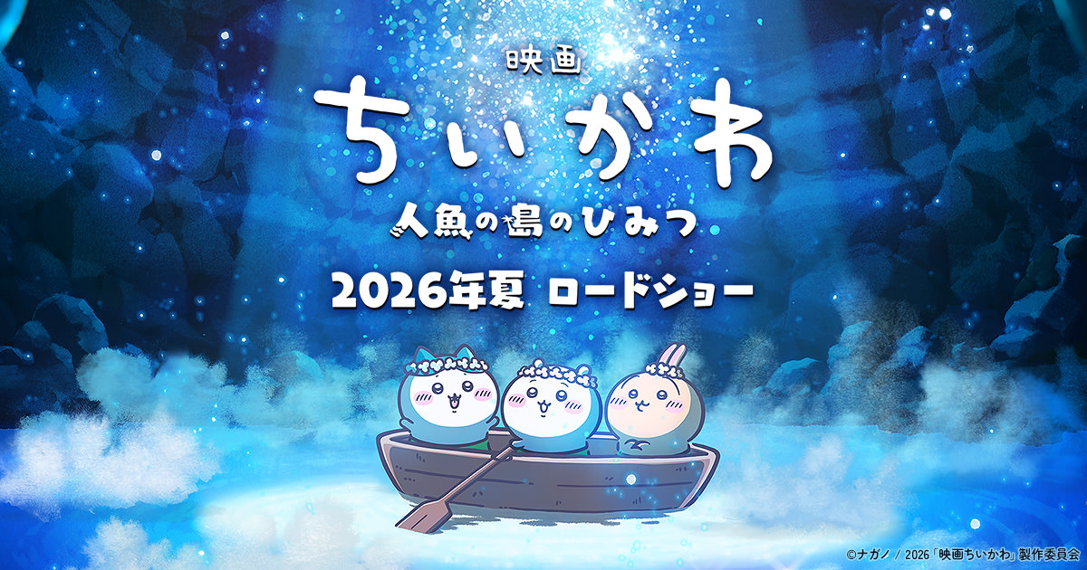 ちいかわ 映画化決定!大人気 “島討伐の話” がスクリーンに!