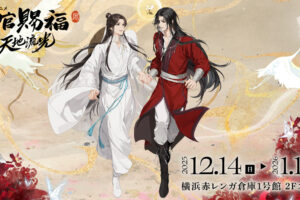 アニメ天官賜福展 -天地流光- in 横浜赤レンガ 12月14日より開催!