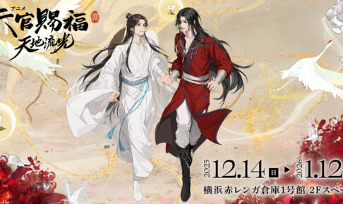 アニメ天官賜福展 -天地流光- in 横浜赤レンガ 12月14日より開催!