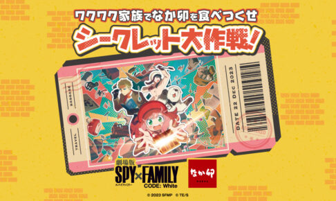 映画「スパイファミリー」× なか卯 11月29日よりコラボキャンペーン実施!