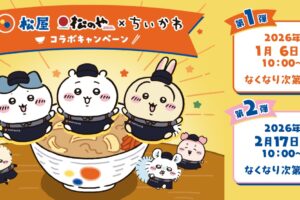 ちいかわ × 松屋・松のや 1月6日よりコラボキャンペーン実施!
