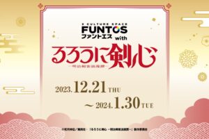 るろうに剣心 × ファントエス 12月21日よりコラボ開催!