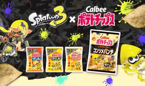 スプラトゥーン3 × ポテトチップス 3月1日よりイカしたコラボ実施!