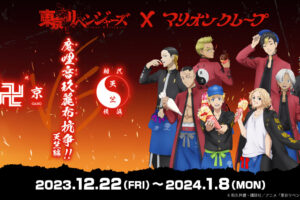 東京リベンジャーズ × マリオンクレープ 12月22日より 天竺編 コラボ開催!