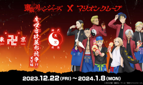 東京リベンジャーズ × マリオンクレープ 12月22日より 天竺編 コラボ開催!