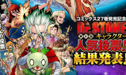 Dr.STONE (ドクターストーン) 第4回 キャラクター人気投票結果発表!