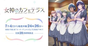 アニメ「女神のカフェテラス」第2期 7月4日放送! 豪華新キャストも解禁!