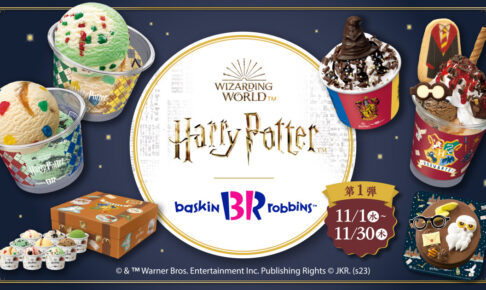 ハリー・ポッター × サーティワン 11月1日よりコラボアイスが登場!