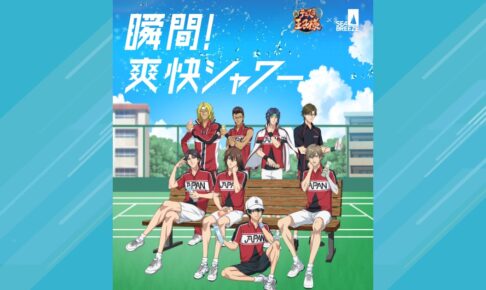 テニスの王子様 × シーブリーズ 7月1日より 描き下ろしグッズプレゼント!