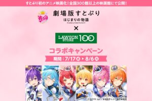 劇場版 すとぷり × ローソンストア100 限定商品や飲料が7月17日より登場!