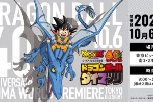 ドラゴンボール 40周年記念イベント in 東京ビックサイト 10月6日に開催!