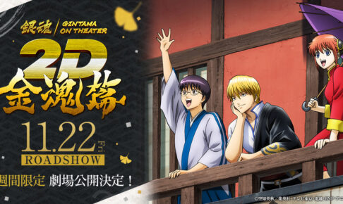 【新品・特大・非売品】劇場版『 銀魂オンシアター2D 一金魂篇 』ポスター 新品・特大・非売品】劇場版『 銀魂オンシアター2D 一金魂篇