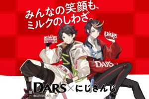 にじさんじ × DARS 9月17日よりオリジナルグッズプレゼント!