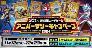 遊戯王 25周年記念キャンペーン in ココス 11月12日よりコラボ実施!