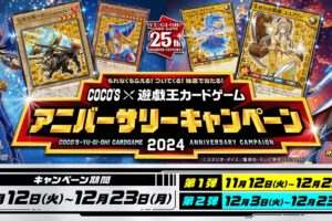 遊戯王 25周年記念キャンペーン in ココス 11月12日よりコラボ実施!