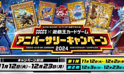 遊戯王 25周年記念キャンペーン in ココス 11月12日よりコラボ実施!