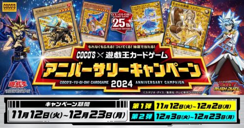 遊戯王 25周年記念キャンペーン in ココス 11月12日よりコラボ実施!