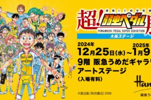 超!弱虫ペダル展 in 大阪・阪急うめだ 12月25日より開催!