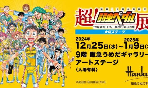 超!弱虫ペダル展 in 大阪・阪急うめだ 12月25日より開催!