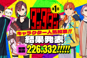 ダンダダン 第1回 人気投票 結果発表! ベスト10を龍幸伸先生が描き下ろし!