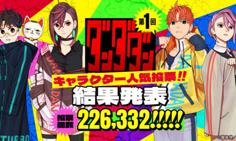 ダンダダン 第1回 人気投票 結果発表! ベスト10を龍幸伸先生が描き下ろし!