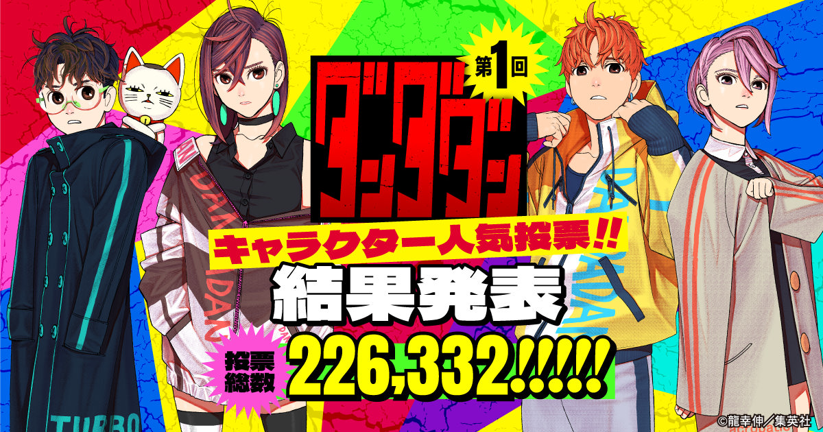 ダンダダン 第1回 人気投票 結果発表! ベスト10を龍幸伸先生が描き下ろし!