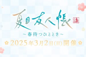 TVアニメ「夏目友人帳 漆」～春待つひととき～ in 高田馬場 3月2日開催!