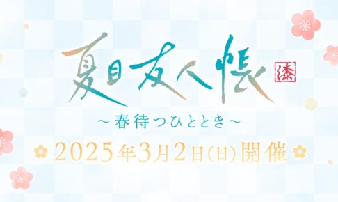 夏目友人帳 漆 夏目貴志 ブロマイド 春待つひととき 月夜の夏目