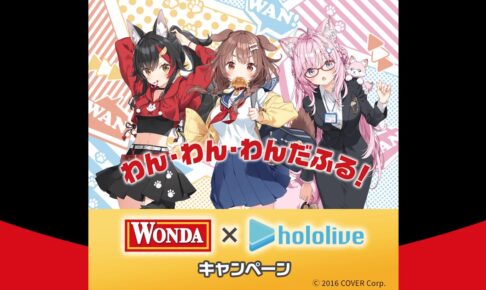 ホロライブ × WONDA (ワンダ) 11月14日よりコラボキャンペーン実施!