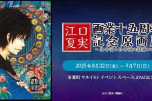 江口夏実画業十五周年記念原画展 in 有楽町マルイ 8月22日より開催!