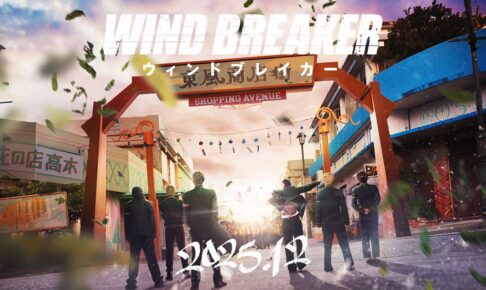 WIND BREAKER 実写映画化! 東風商店街 を捉えた “超特報映像” 解禁!