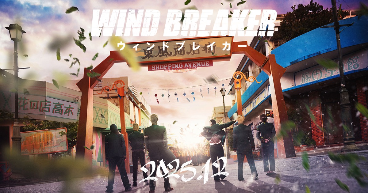WIND BREAKER 実写映画化! 東風商店街 を捉えた “超特報映像” 解禁!