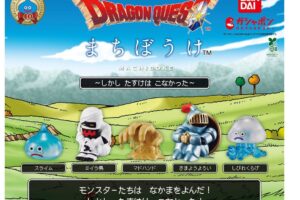 ドラゴンクエスト まちぼうけ カプセルトイ 6月3週より順次発売!