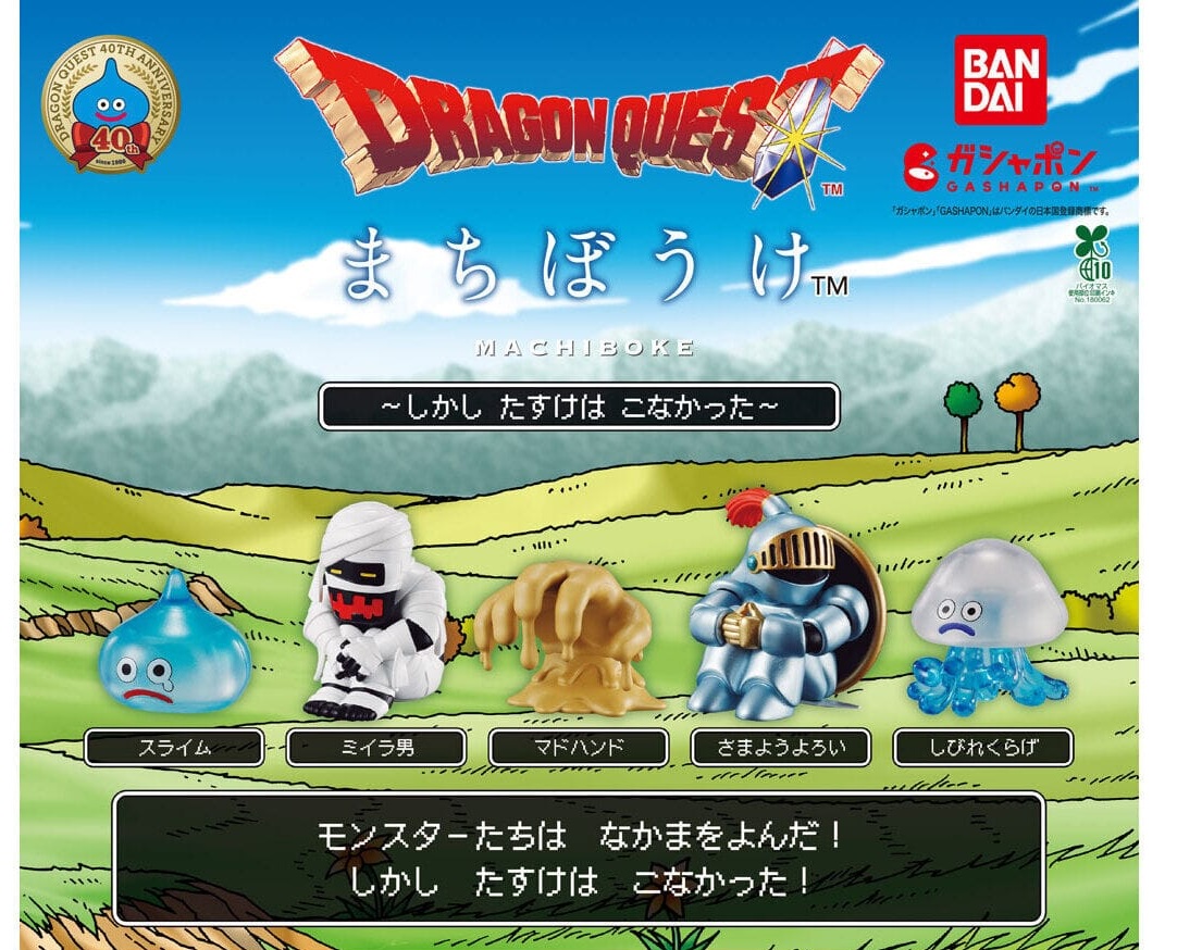 ドラゴンクエスト まちぼうけ カプセルトイ 6月3週より順次発売!