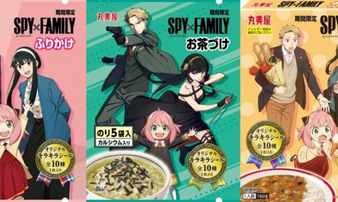 スパイファミリー × 丸美屋 コラボ商品3種 5月26日より期間限定発売!
