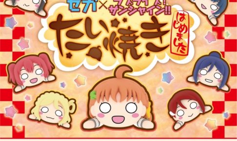 セガ × ラブライブ! サンシャイン!! 7/23-9/17 セガたい焼きコラボ開催！