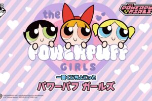 パワーパフ ガールズ 一番くじちょこっと 8月28日より発売!