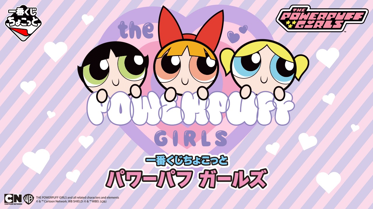 パワーパフ ガールズ 一番くじちょこっと 8月28日より発売!