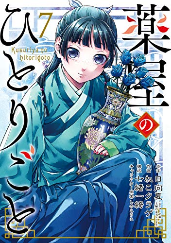 日向夏/ねこクラゲ「薬屋のひとりごと」第7巻 2020年11月25日発売!