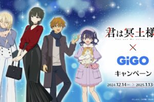 君は冥土様。× GiGO 12月14日よりコラボキャンペーンを実施!