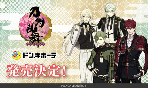 刀剣乱舞 × ドンキホーテ 12月3日より4振りとこんのすけのコラボ 刀剣乱舞 × ドンキホーテ 12月3日より4振りとこんのすけのコラボ