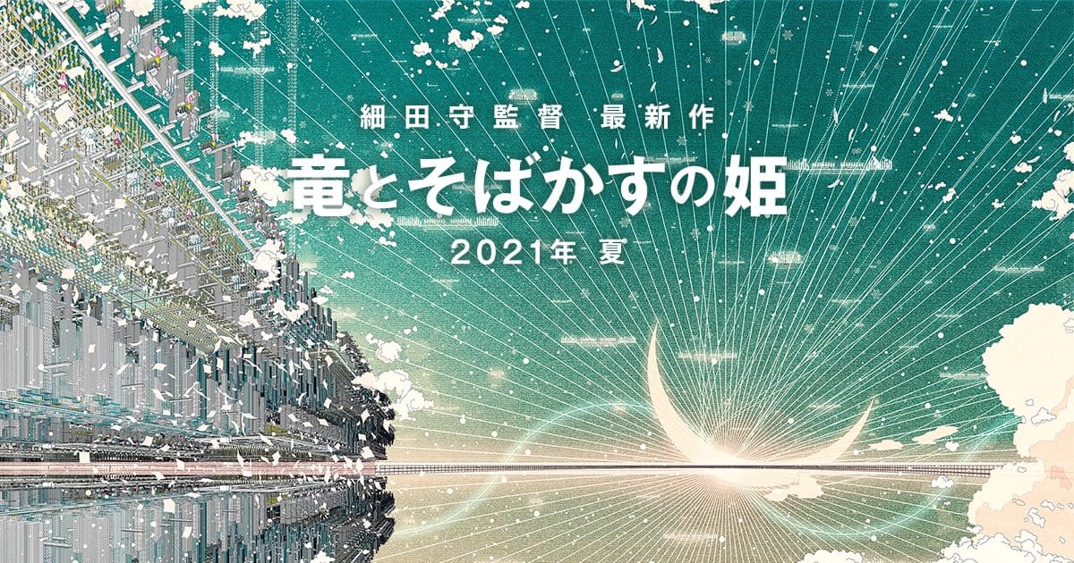 細田守監督の最新映画 竜とそばかすの姫 2021年夏公開