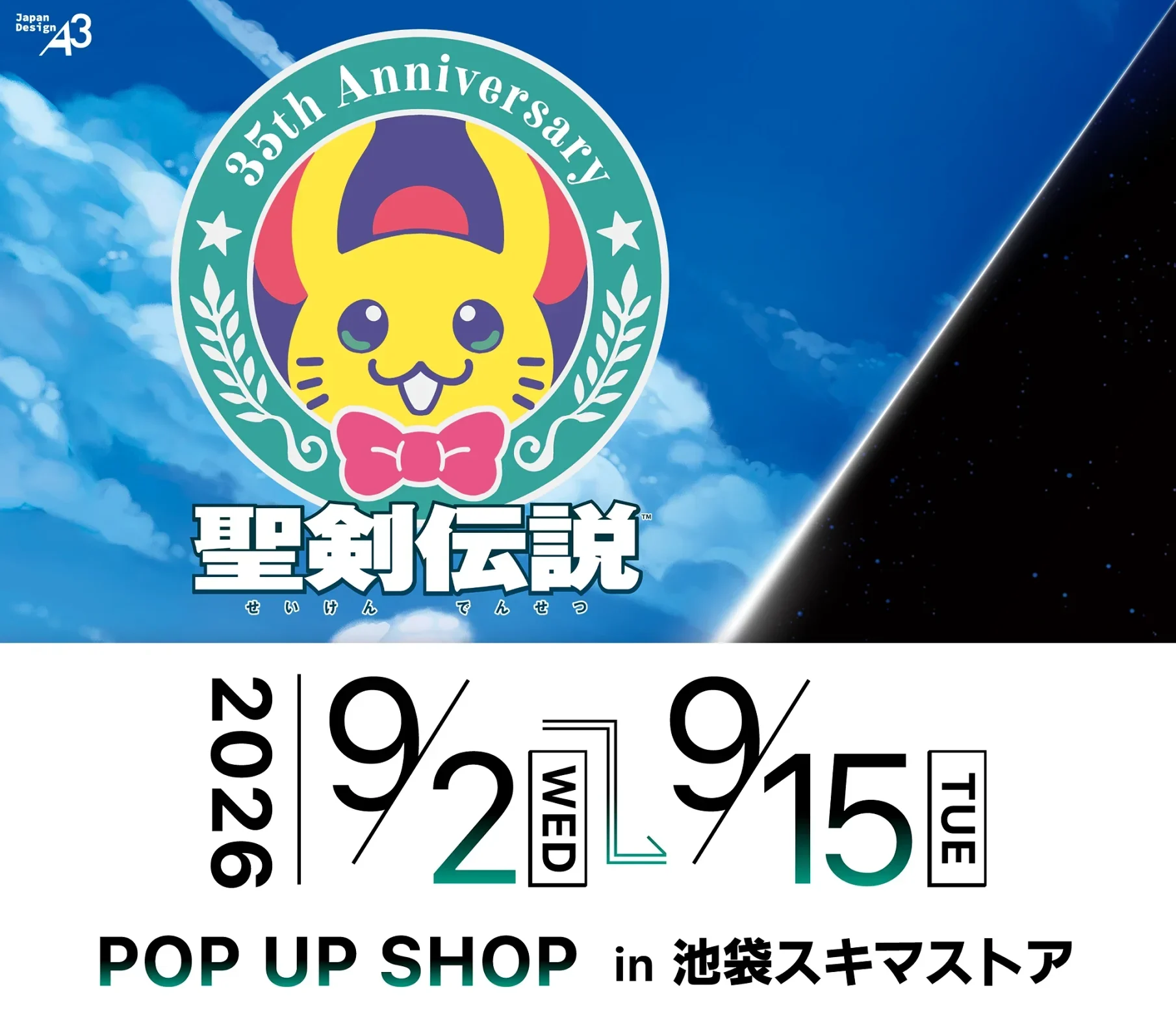 聖剣伝説/スターオーシャン ポップアップストア in 池袋 9月2日より開催!