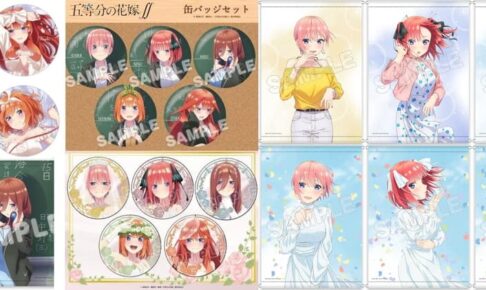 五等分の花嫁 五つ子たちの人気描き下ろしイラスト使用グッズ 9月再販!