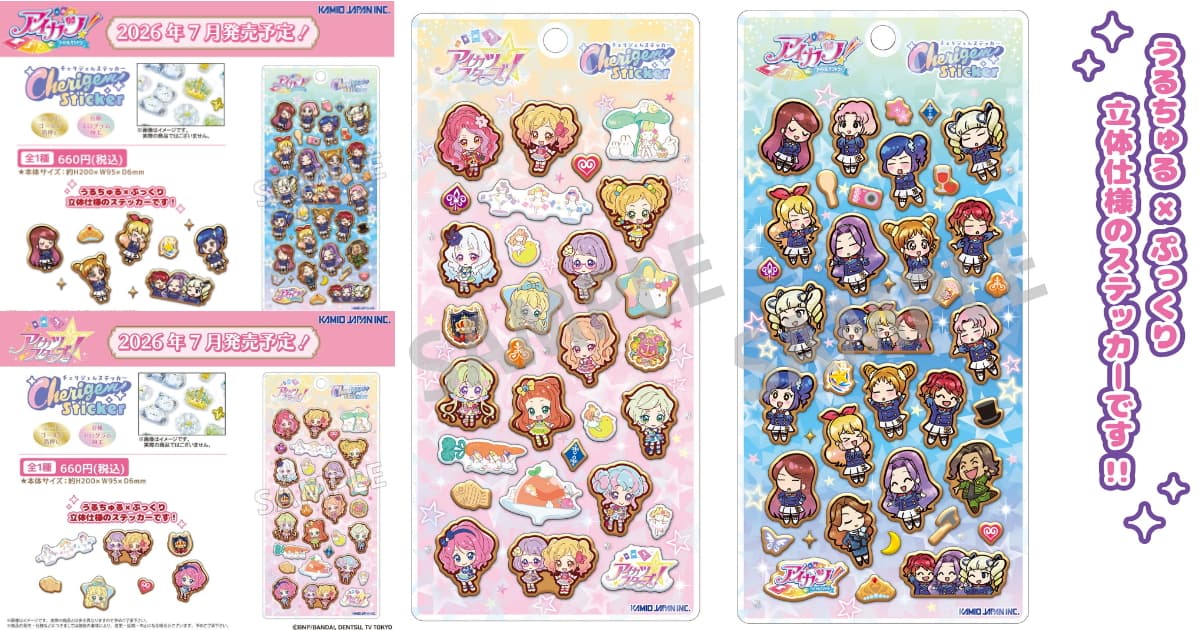 アイカツ!シリーズ 箔押し輝く“うるちゅる×ぷっくり”シールが登場